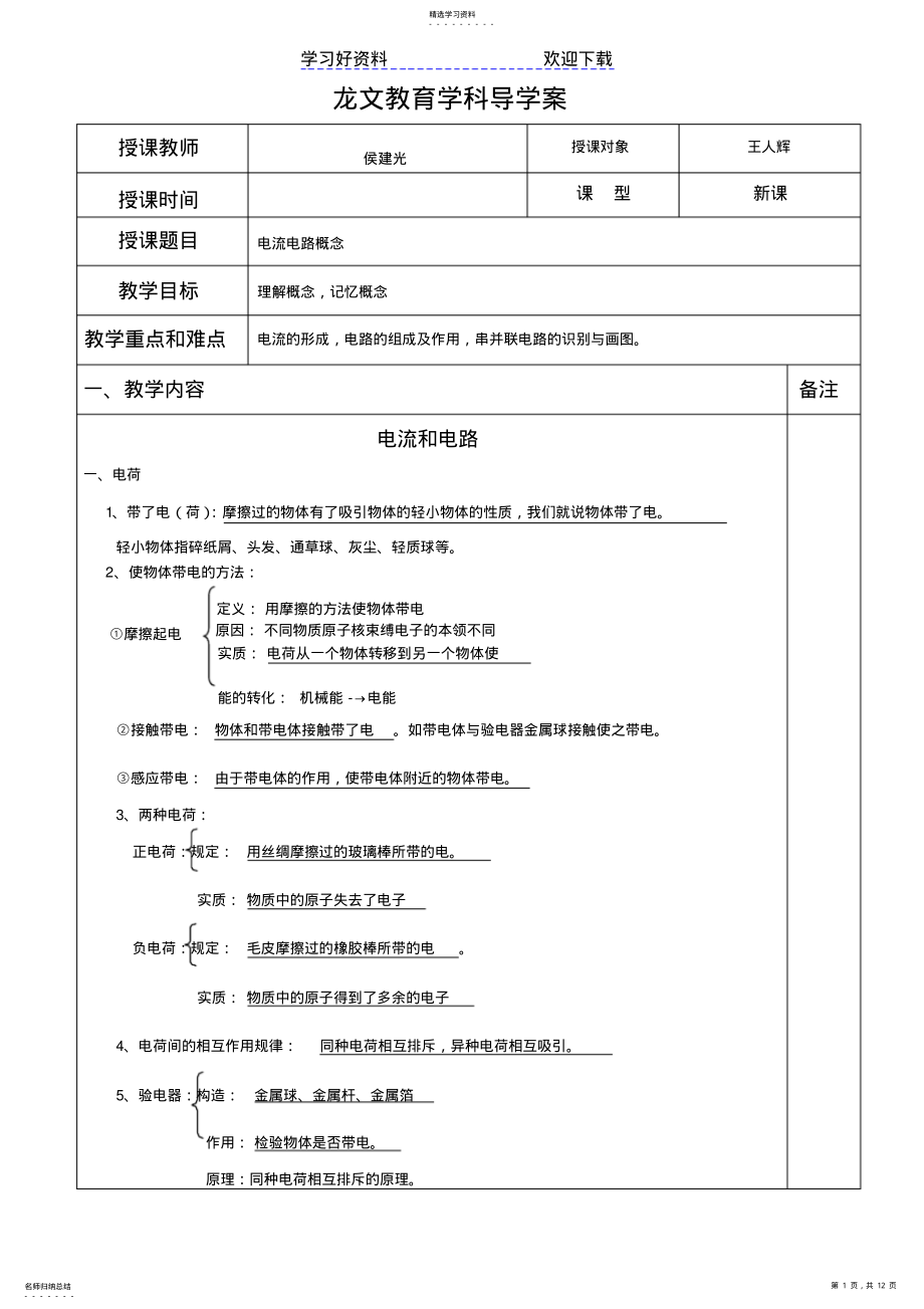 2022年电流电路教案模版 .pdf_第1页