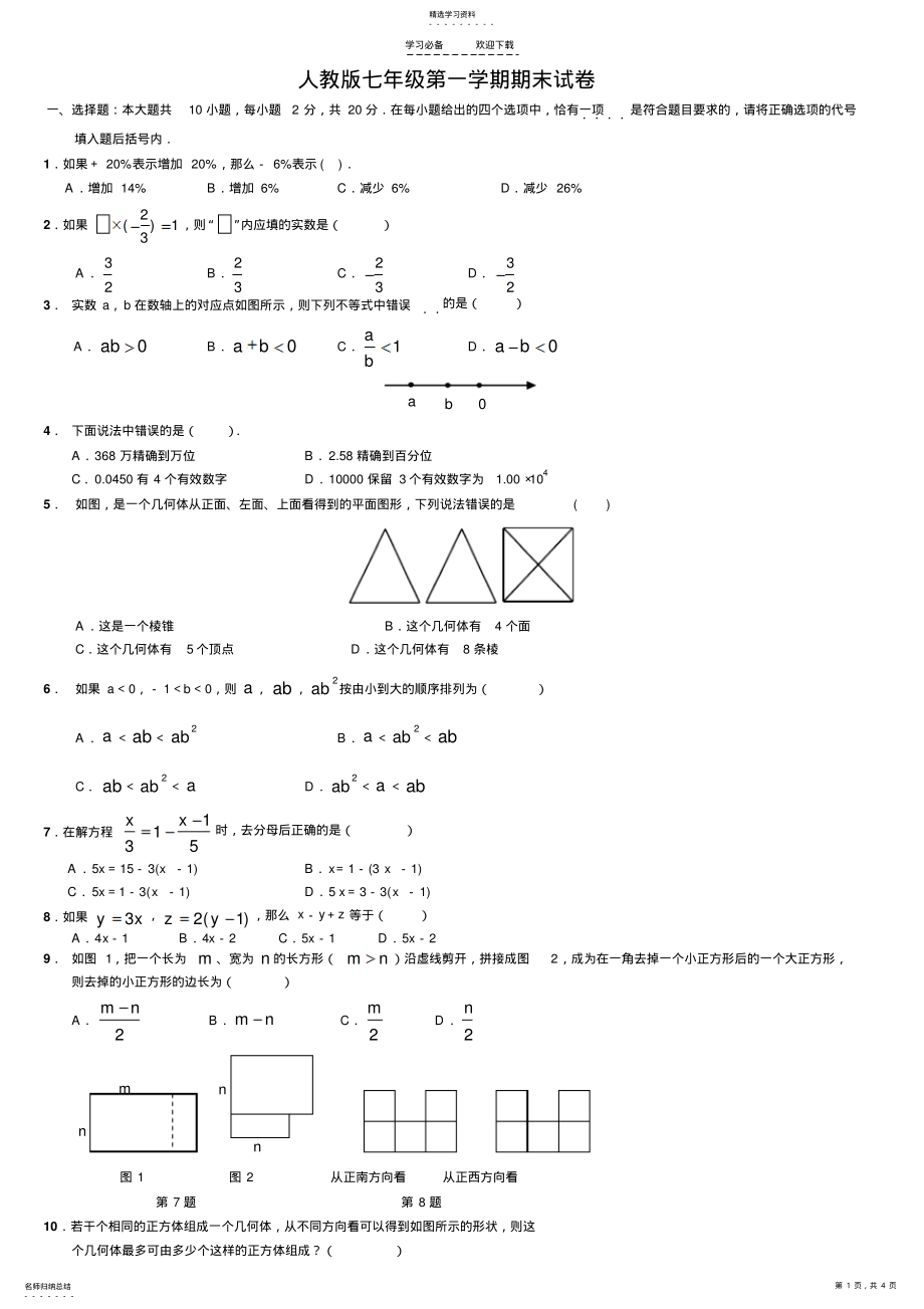 2022年人教版七年级上册数学期末试卷及答案2 .pdf_第1页