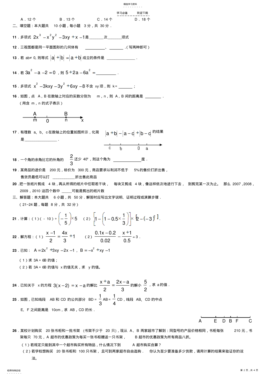 2022年人教版七年级上册数学期末试卷及答案2 .pdf_第2页