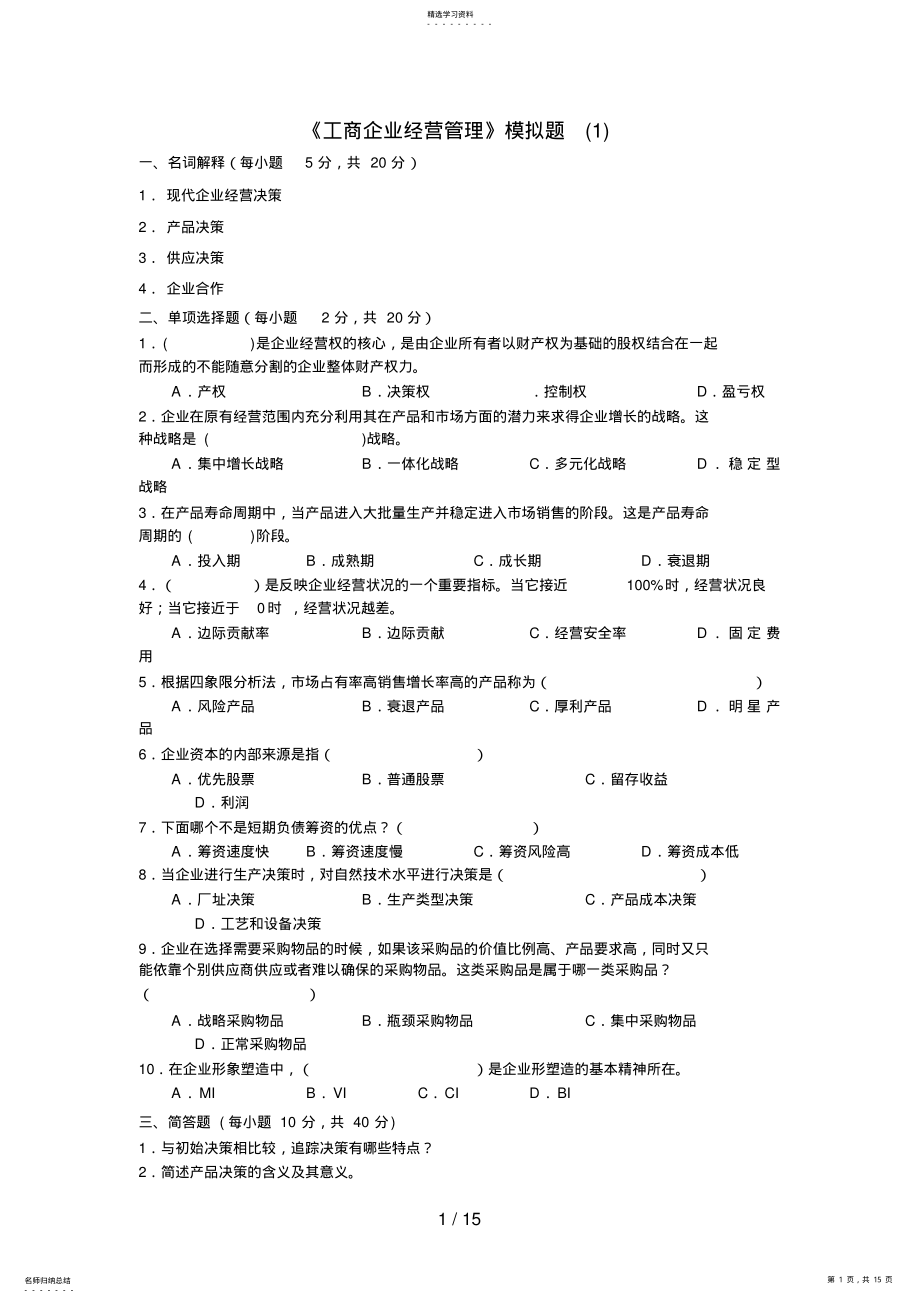 2022年电大工商企业经营管理模拟 .pdf_第1页