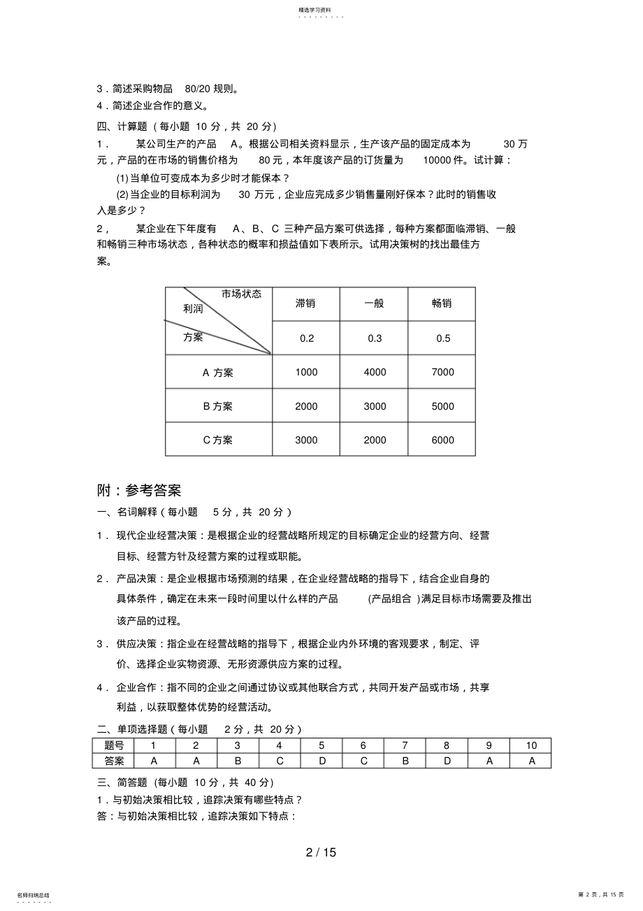 2022年电大工商企业经营管理模拟 .pdf_第2页