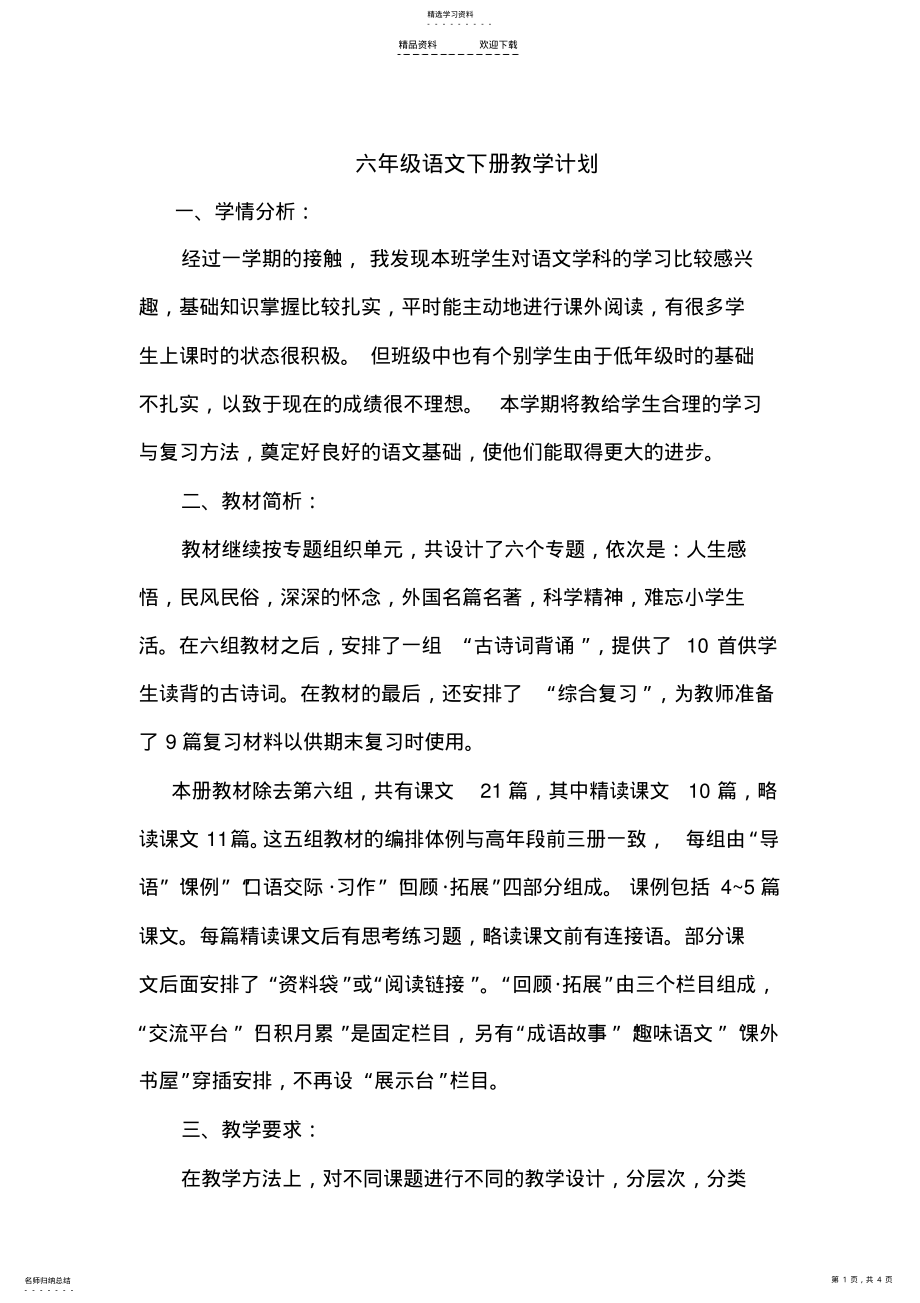 2022年人教版六年级语文下册教学计划-一 .pdf_第1页