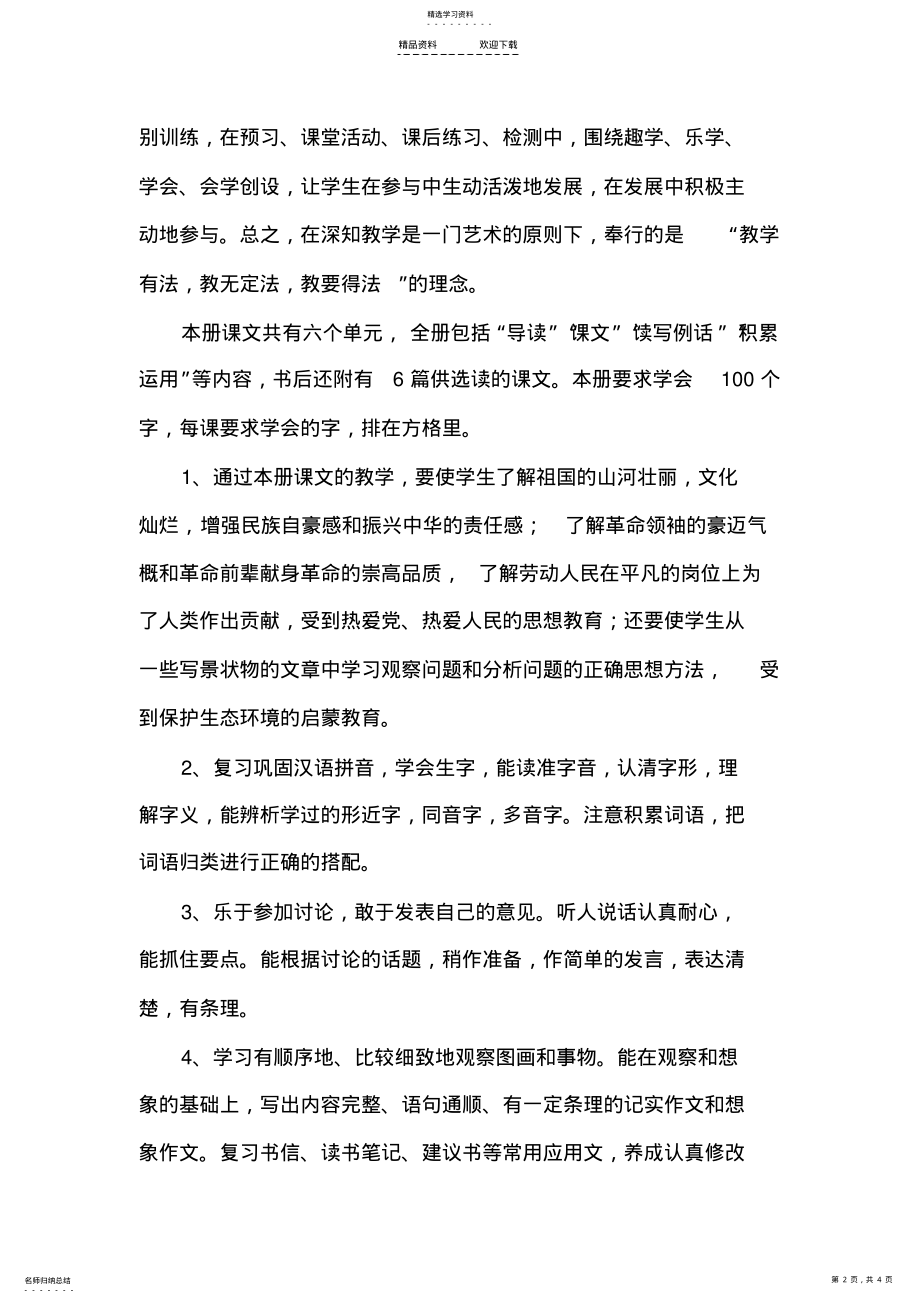 2022年人教版六年级语文下册教学计划-一 .pdf_第2页