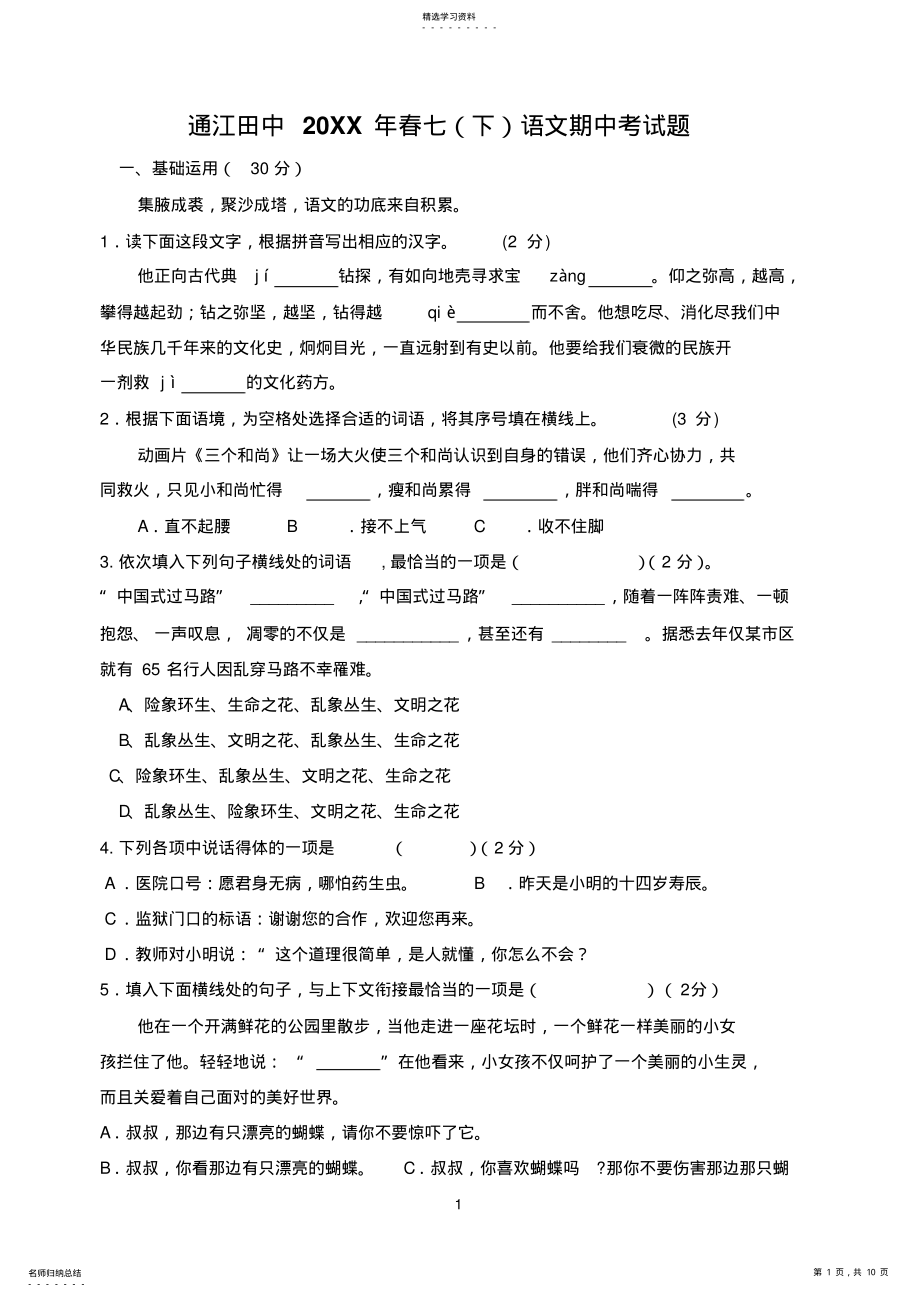 2022年人教版七年级语文下册中期考试题及答案 .pdf_第1页