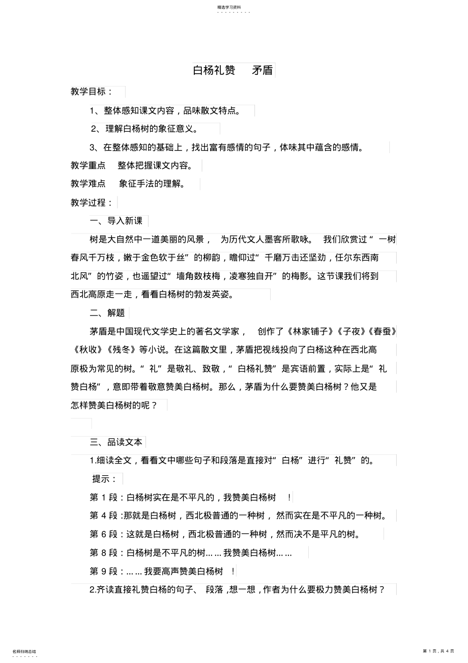 2022年白杨礼赞优质课教案2 .pdf_第1页