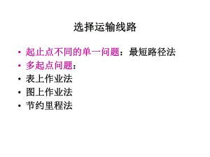 运输线路决策ppt课件.ppt