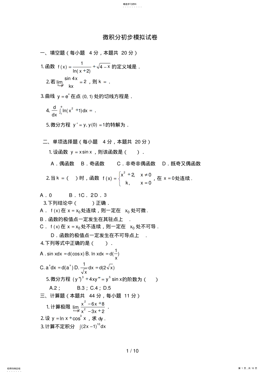 2022年电大《微积分初步》复习题及答案 .pdf_第1页