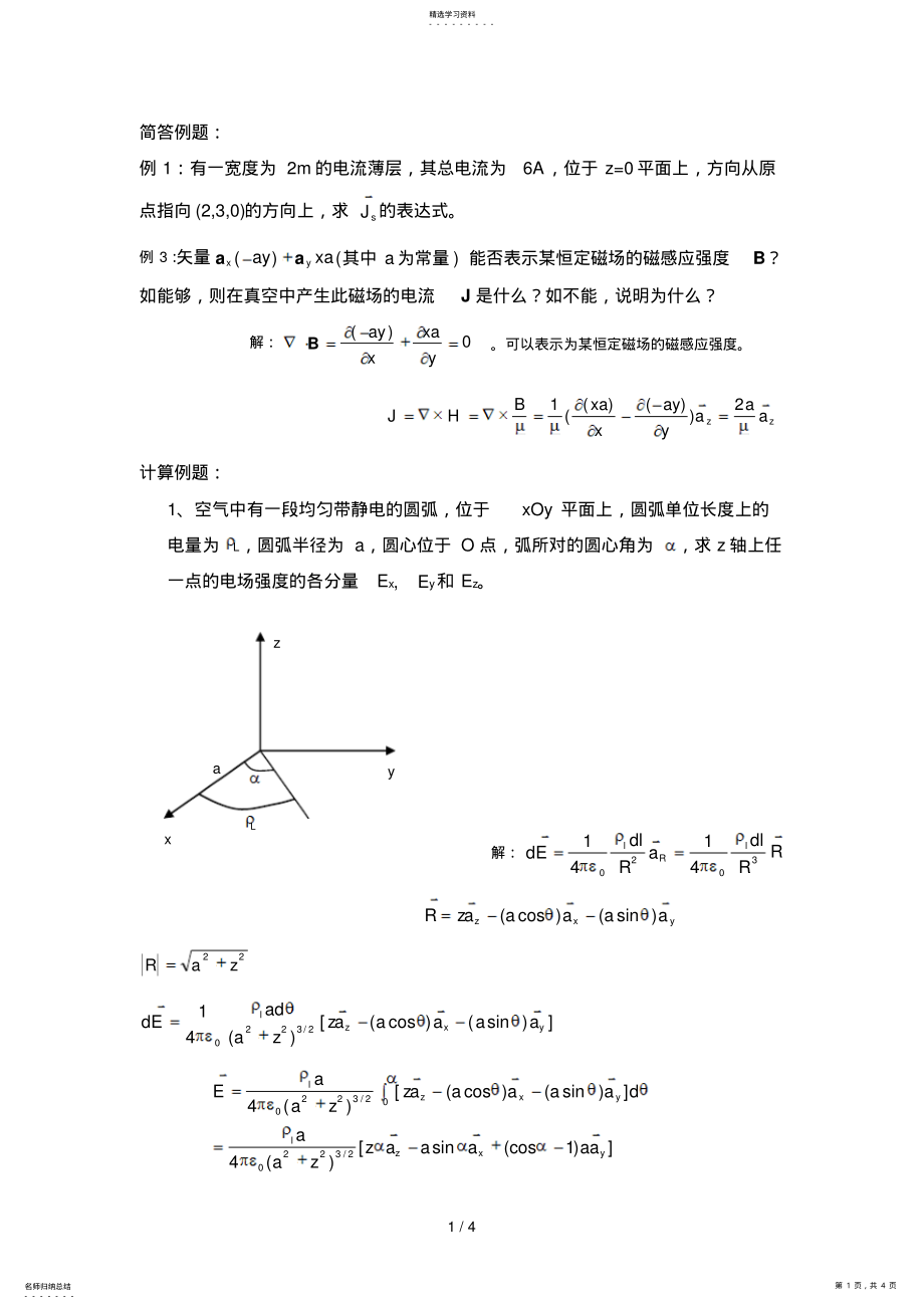 2022年电磁场复习考试例题 .pdf_第1页