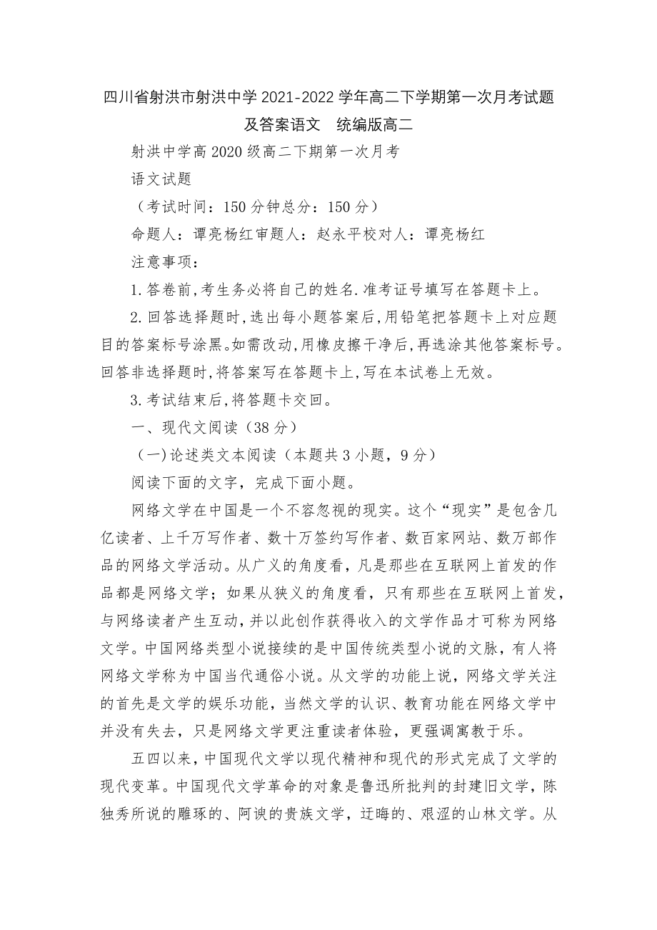 四川省射洪市射洪中学2021-2022学年高二下学期第一次月考试题及答案语文统编版高二.docx_第1页