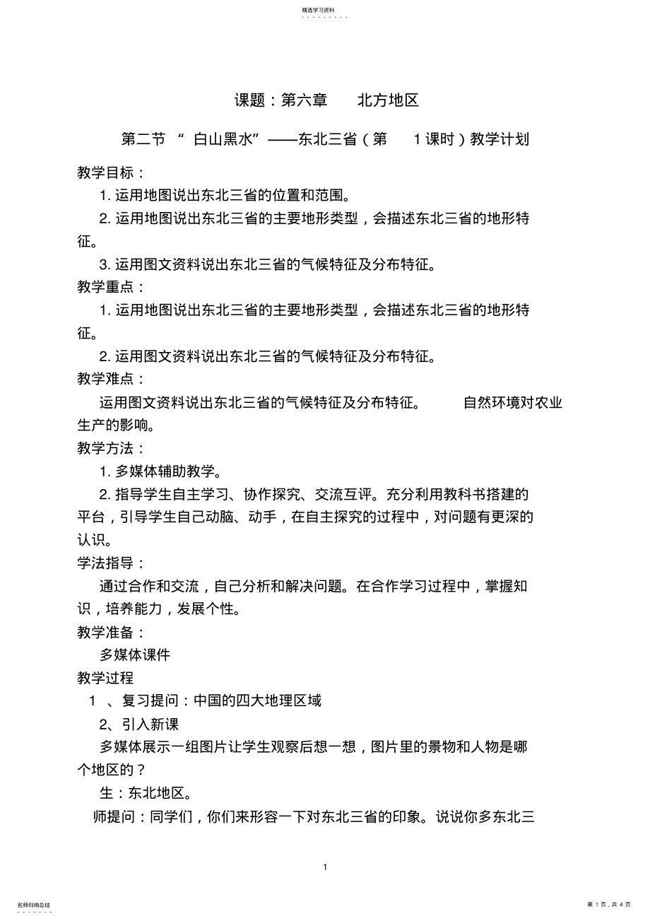 2022年白山黑水东北三省教案 .pdf_第1页