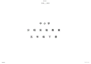 2022年五年级下分组实验教案 .pdf