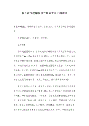 院长在庆祝学院成立周年大会上的讲话.docx