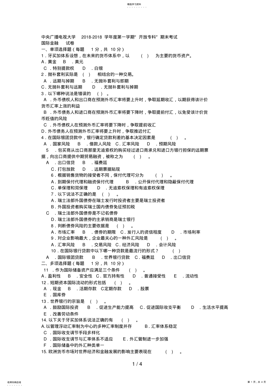 2022年电大专科金融《国际金融》试题及答案2 .pdf_第1页