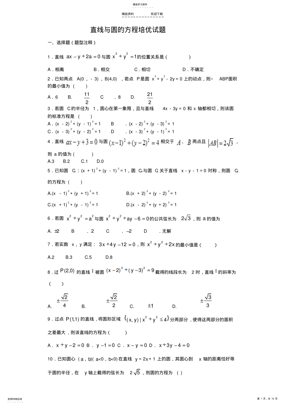 2022年直线与圆的方程培优试题 .pdf_第1页