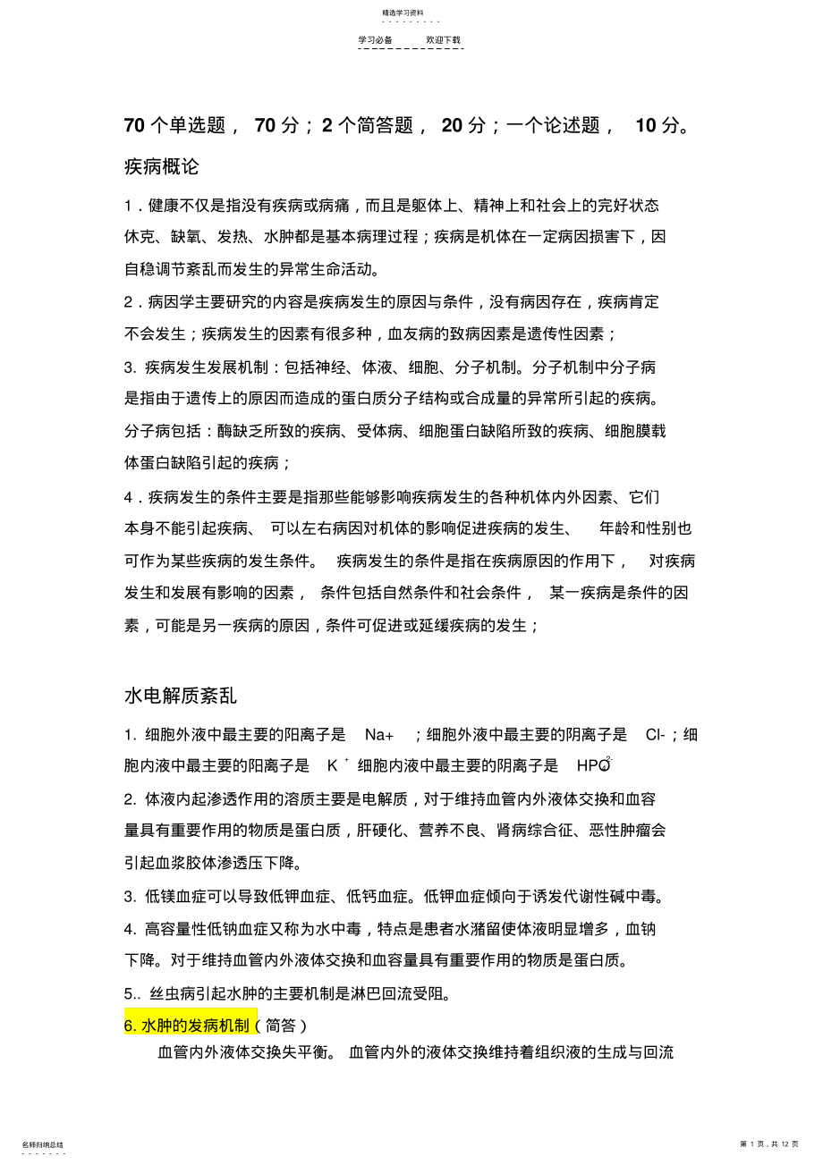 2022年病理生理学重点内容总结 .pdf_第1页