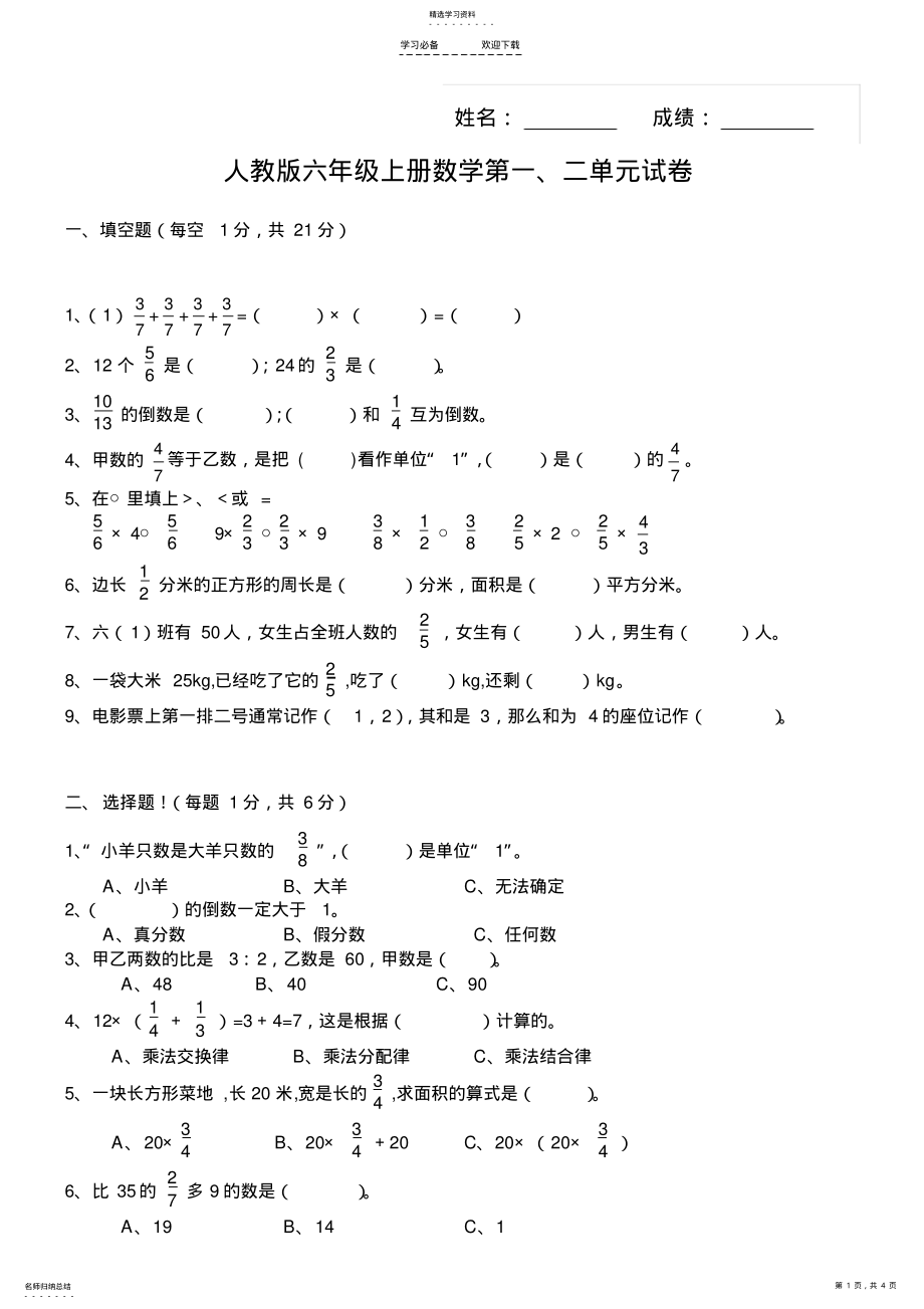 2022年人教版六年级数学上册第一二单元测试题 .pdf_第1页