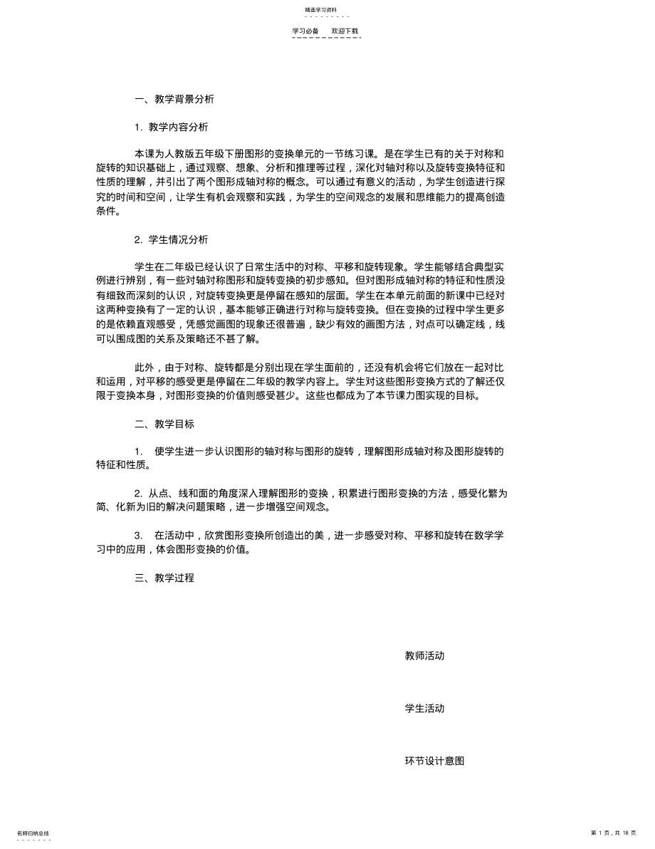 2022年五年级下册《图形的变换》教学设计 .pdf_第1页