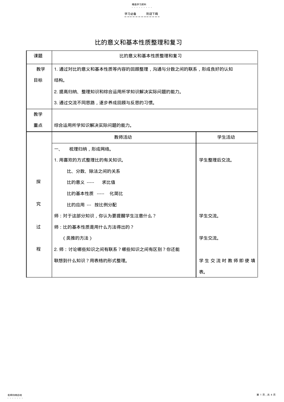 2022年五年级数学上册比的意义和基本性质整理和复习教案青岛版五年制 .pdf_第1页