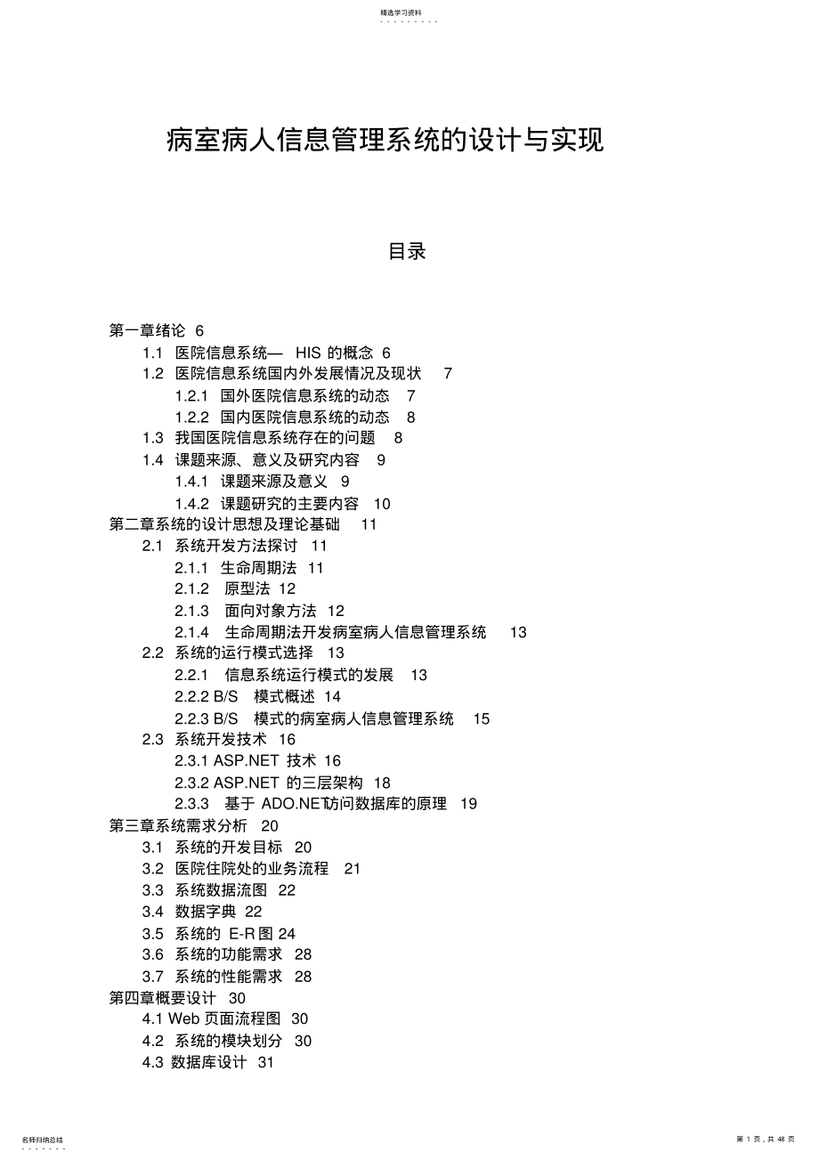 2022年病室病人信息管理系统的设计方案与实现 .pdf_第1页