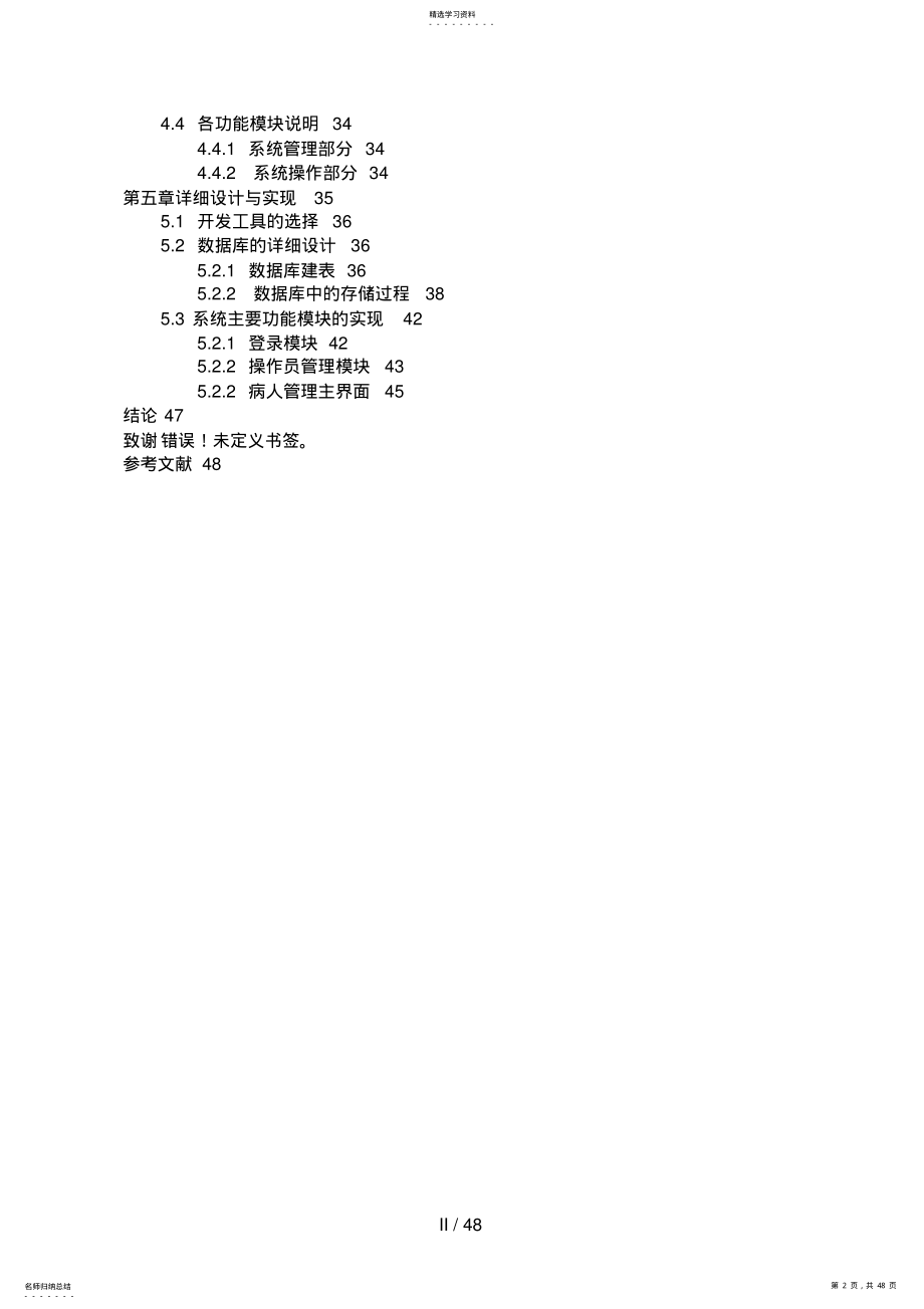 2022年病室病人信息管理系统的设计方案与实现 .pdf_第2页