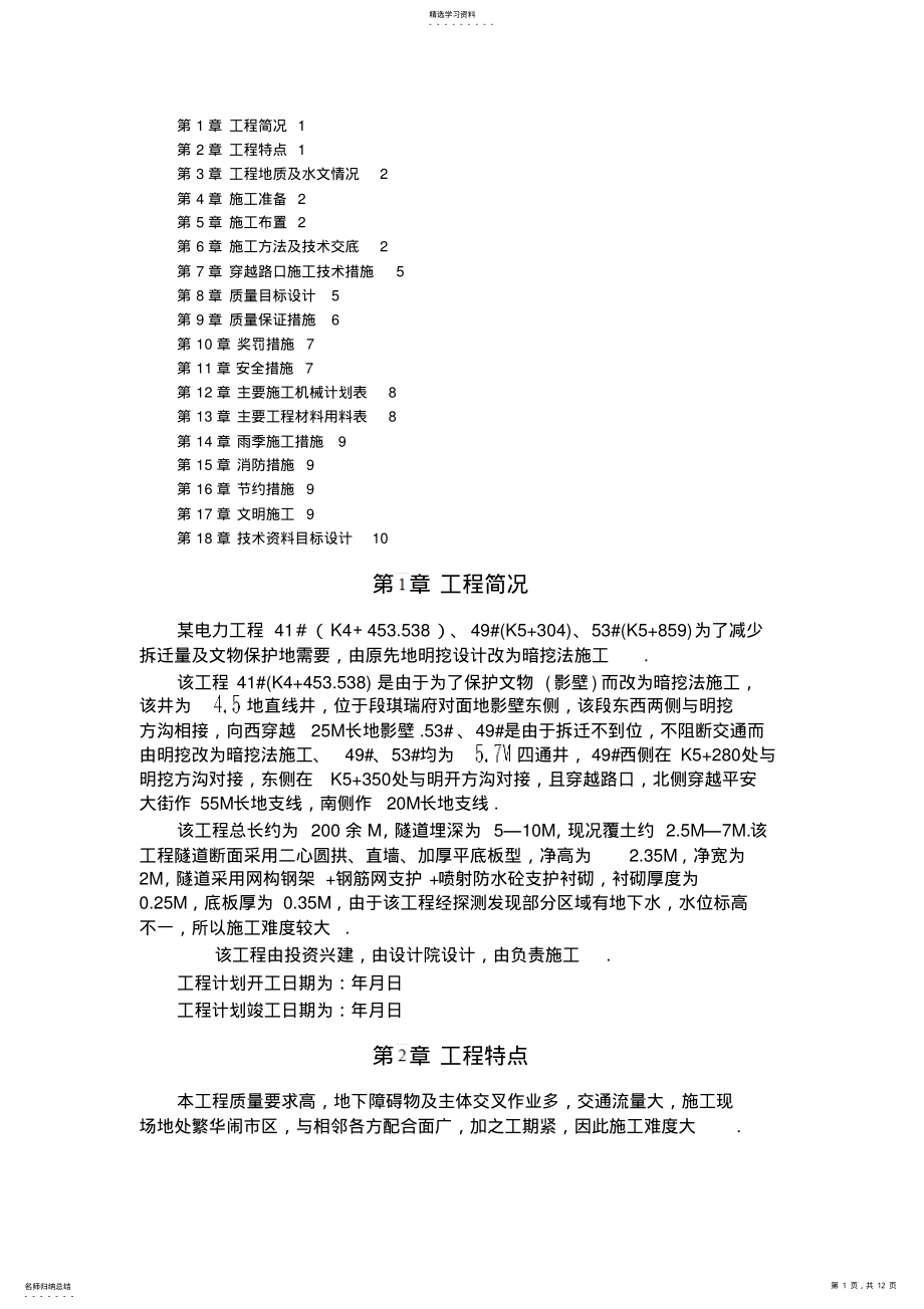 2022年电力施工组织设计方案方案范本 .pdf_第1页