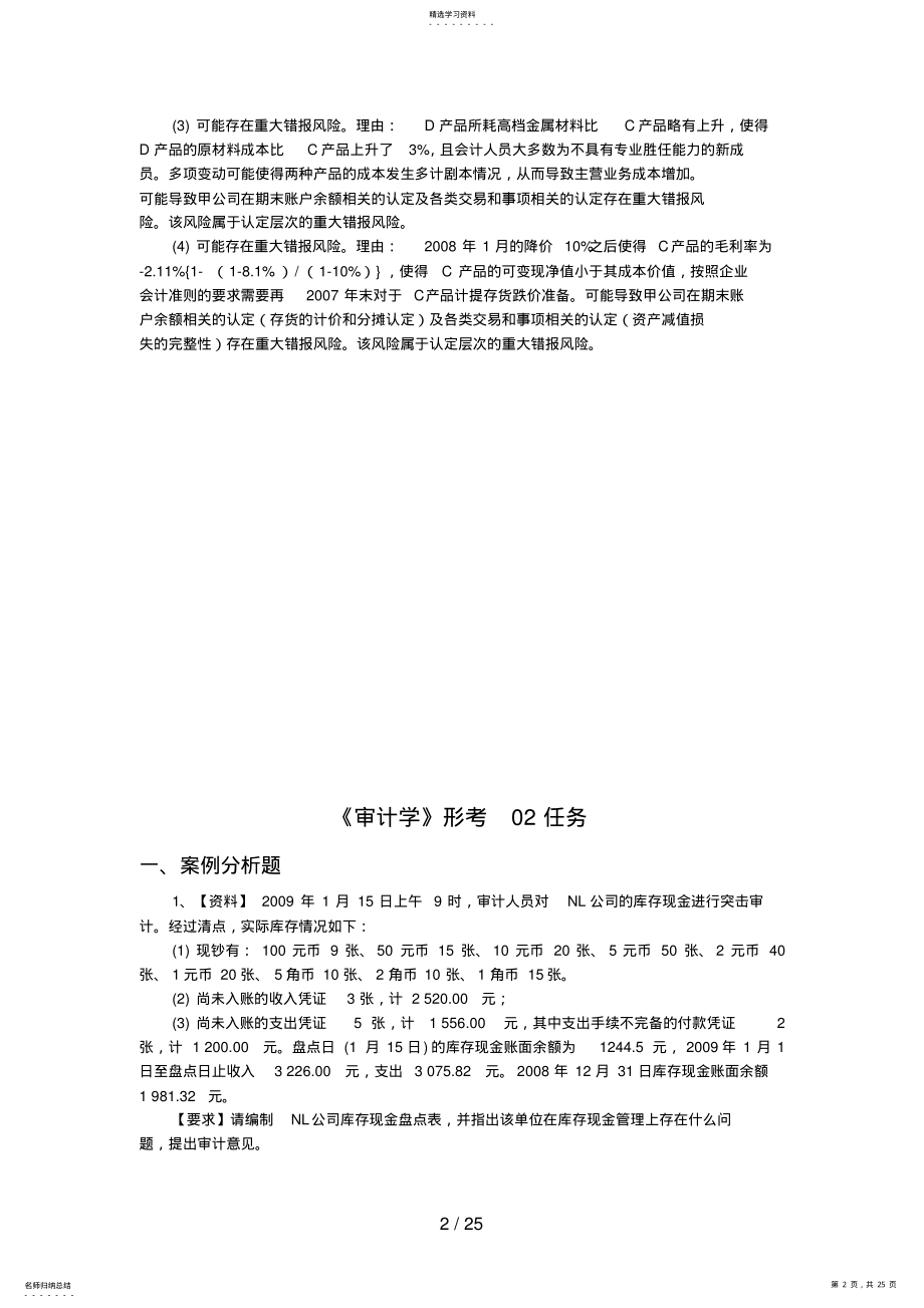 2022年电大最新《审计学》形考任务网上作业网学教学实践活动及阶段性测试参考答案6 .pdf_第2页