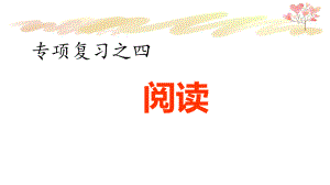 部编版四年级下册语文专项复习之四-阅读专项ppt课件.pptx