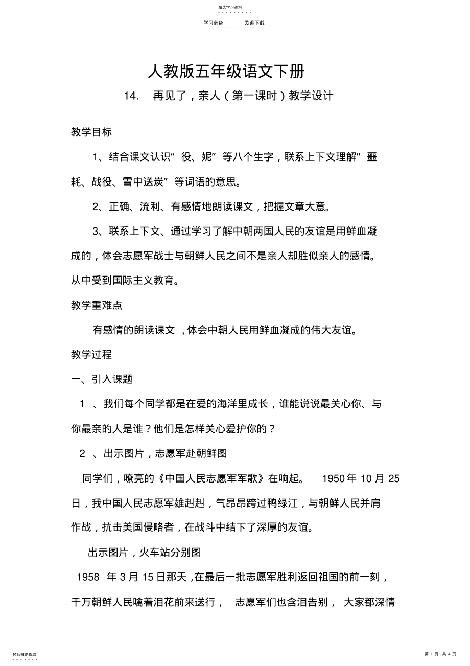 2022年人教版五年级下册《再见了,亲人》第一课时教学设计 .pdf_第1页