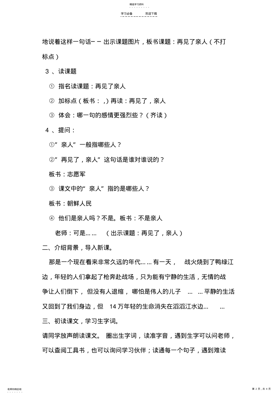 2022年人教版五年级下册《再见了,亲人》第一课时教学设计 .pdf_第2页