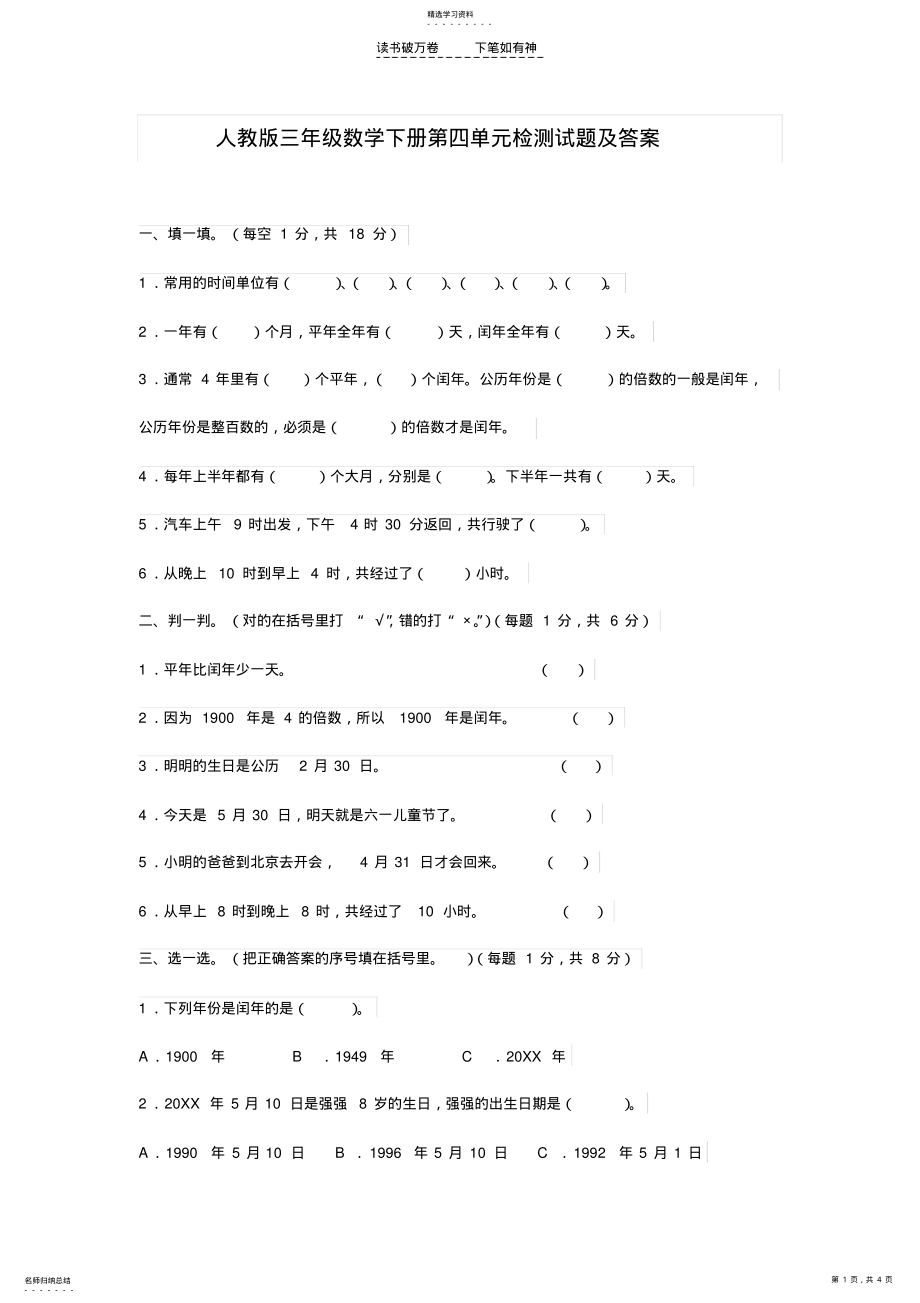 2022年人教版三年级数学下册第四单元检测试题及答案 .pdf_第1页