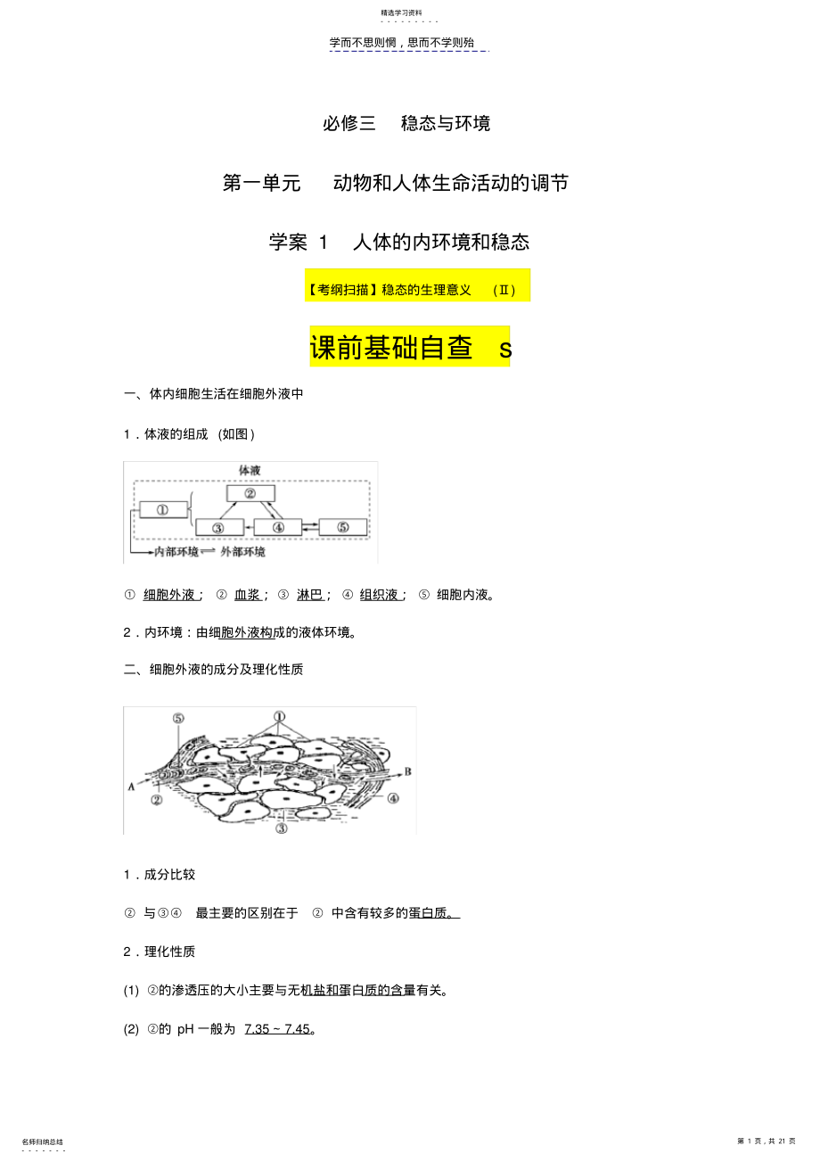 2022年人体的内环境和稳态复习学案 .pdf_第1页