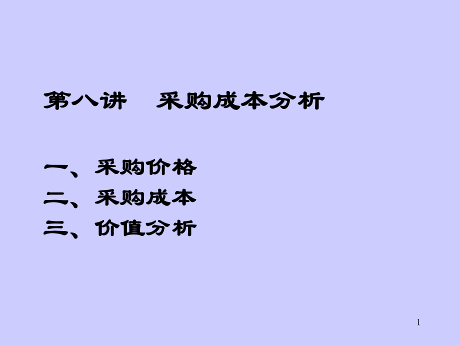 采购成本分析采购价格采购成本价值分析ppt课件.ppt_第1页