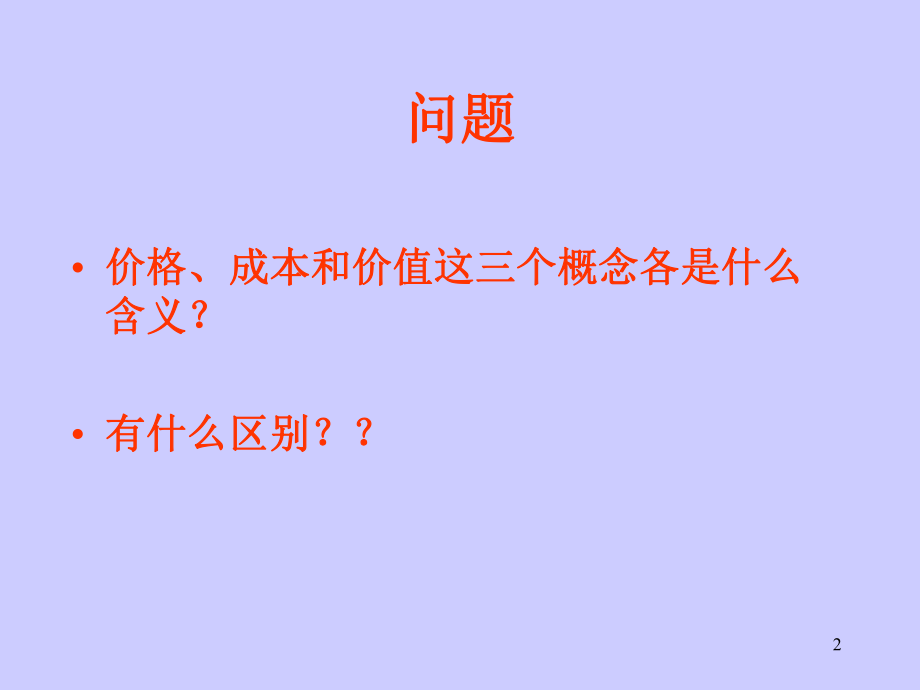 采购成本分析采购价格采购成本价值分析ppt课件.ppt_第2页