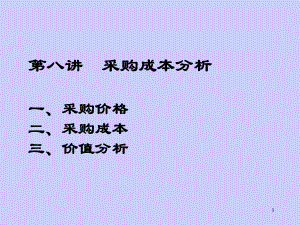 采购成本分析采购价格采购成本价值分析ppt课件.ppt