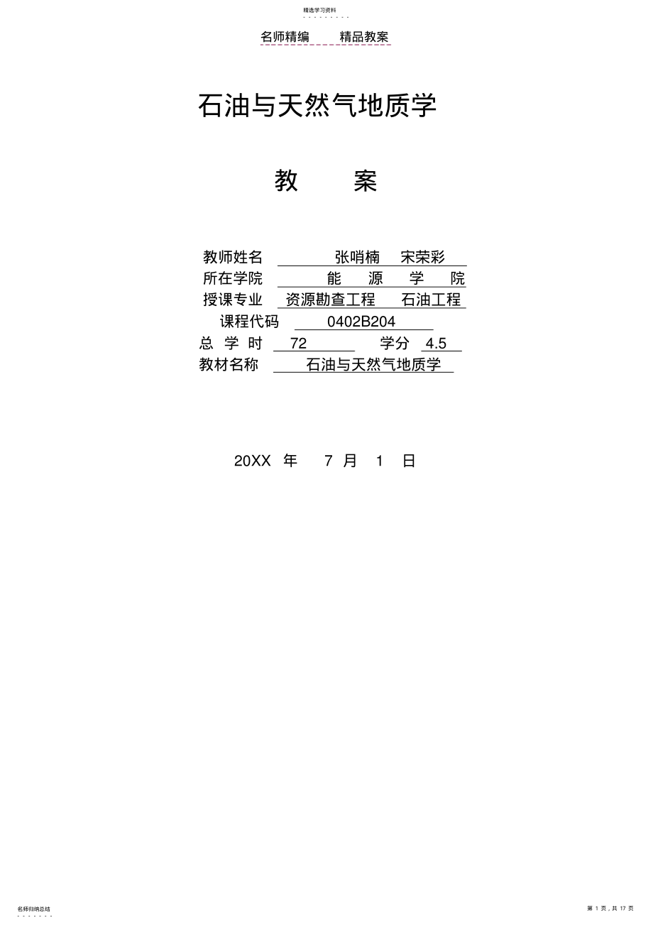 2022年石油与天然气地质学授课教案 .pdf_第1页