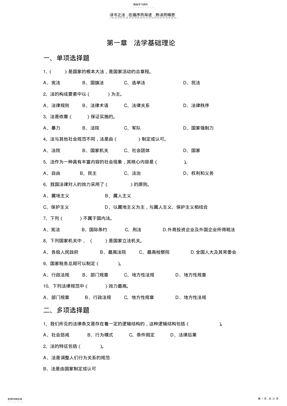 2022年省局税收法律基础知识模拟试题 .pdf_第1页