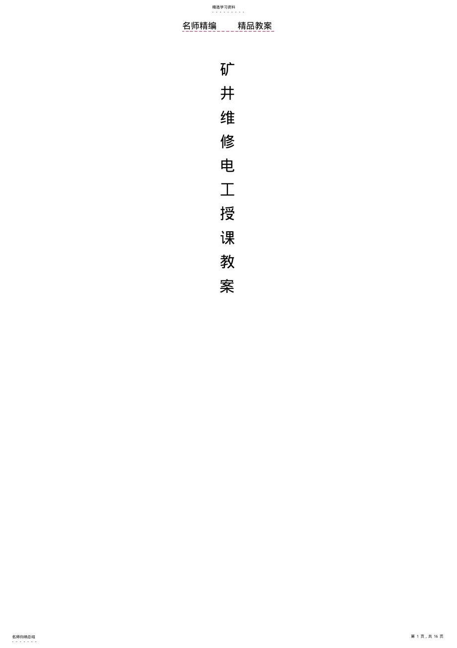 2022年矿井维修电工教案 .pdf_第1页