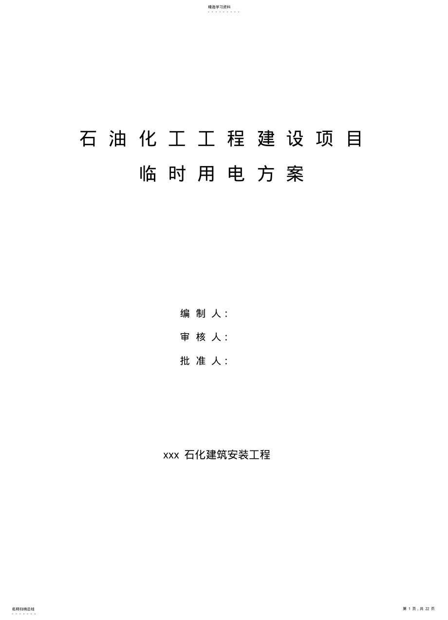 2022年石油化工工程建设项目临时用电施工方案 .pdf_第1页