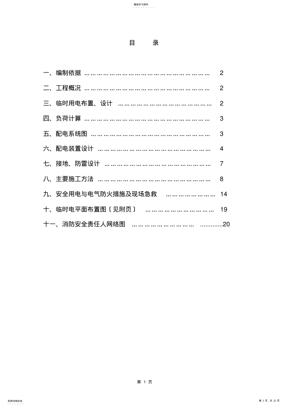 2022年石油化工工程建设项目临时用电施工方案 .pdf_第2页