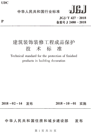 （G01-1建筑）JGJT427-2018-建筑装饰装修工程成品保护技术标准.pdf