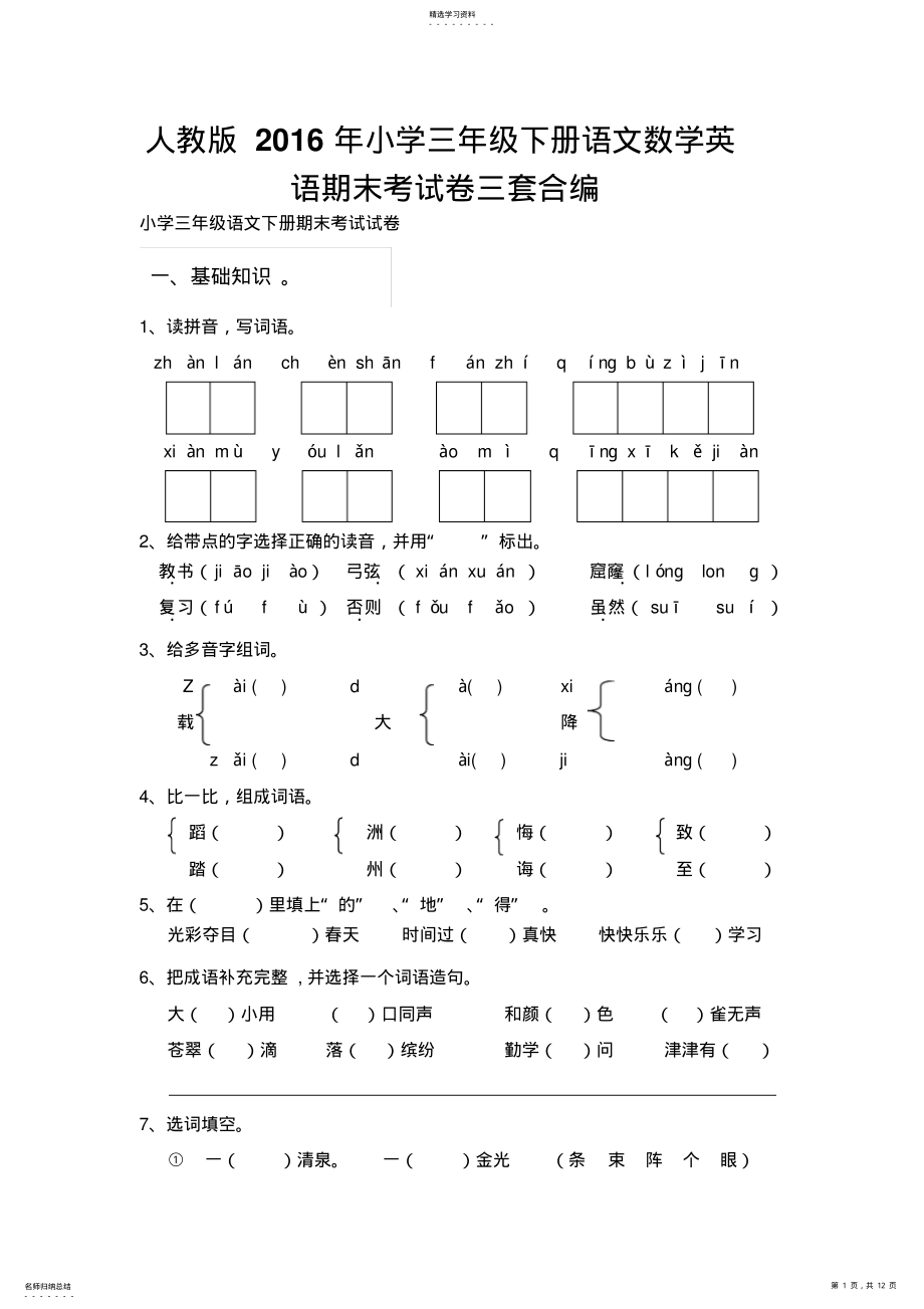 2022年人教版2016年小学三年级下册语文数学英语期末考试卷三套合编 .pdf_第1页