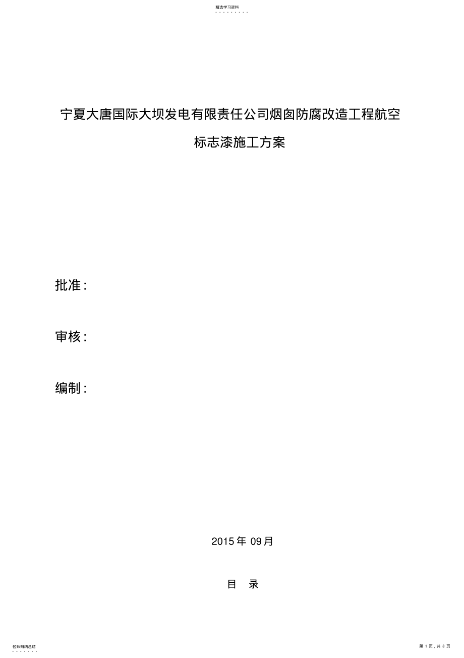 2022年电厂烟囱航标漆施工方案 .pdf_第1页