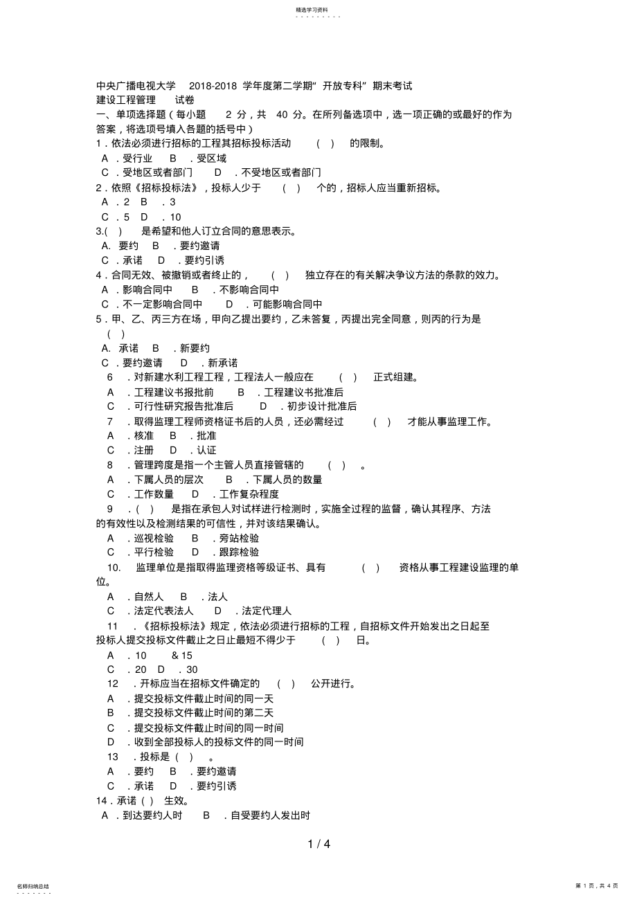 2022年电大专科水利水电工程《建设项目管理》试题及答案 .pdf_第1页