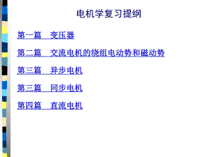 电机学复习提纲ppt课件.ppt