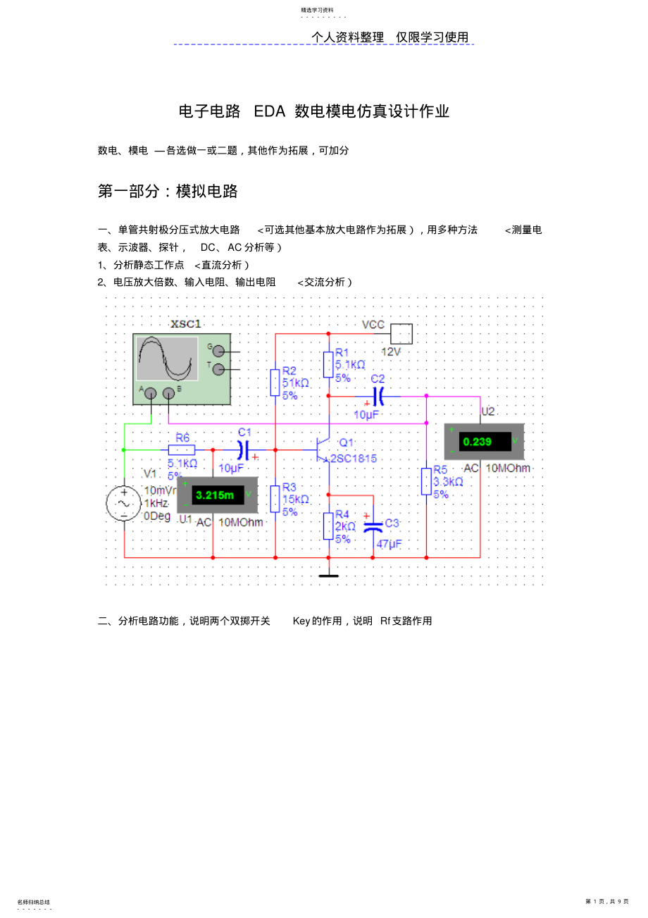 2022年电子电路EDA数电模电仿真方案 .pdf_第1页