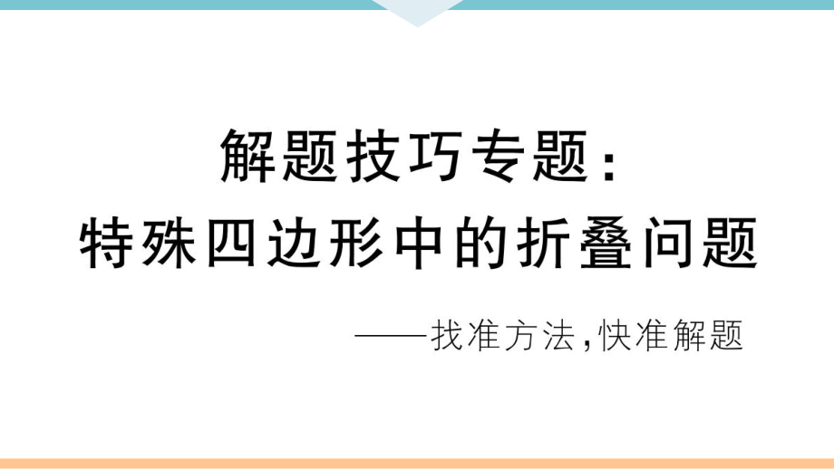 解题技巧专题：特殊四边形中的折叠问题ppt课件.ppt_第1页