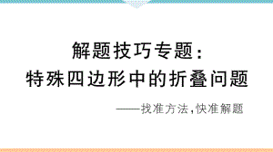 解题技巧专题：特殊四边形中的折叠问题ppt课件.ppt