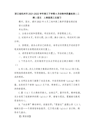 浙江省杭州市2021-2022学年高三下学期4月份教学质量检测（二模）语文人教版高三总复习.docx