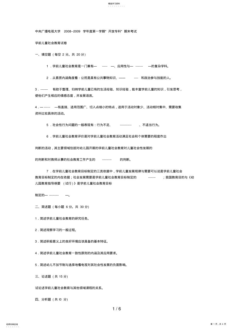 2022年电大专科学前教育《学前儿童社会教育》试题及答案4 .pdf_第1页