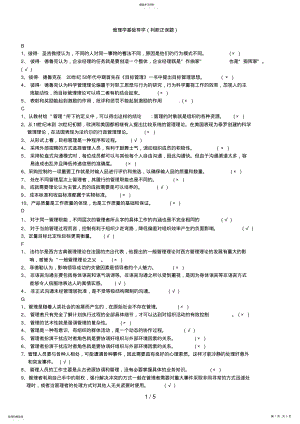 2022年电大管理学基础导学判断正误试题及答案汇总 .pdf